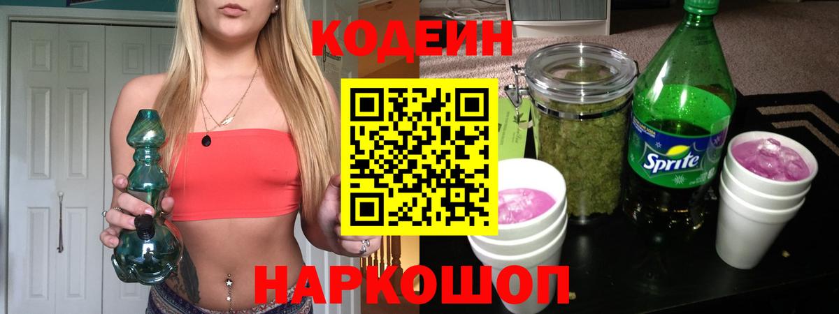 Кодеин Purple Drank  Вход с VPN  Белая Калитва 